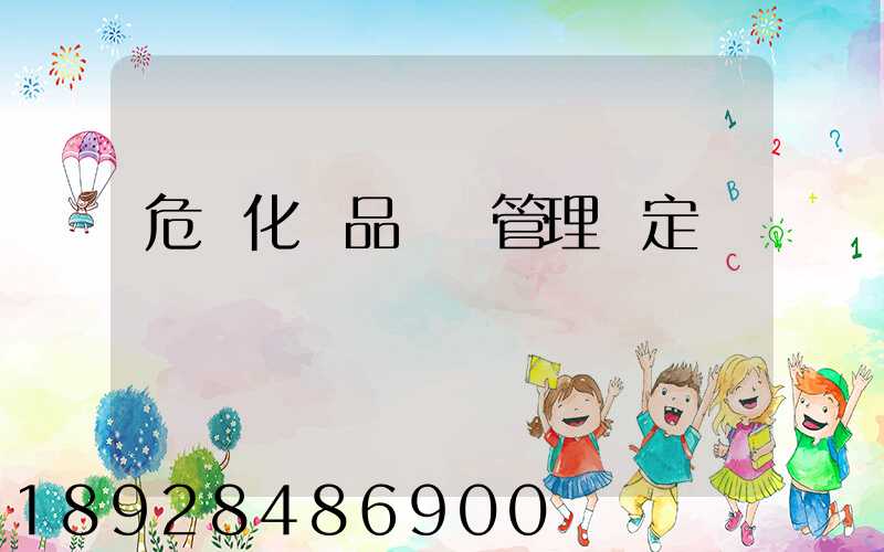 危險化學品運輸管理規定