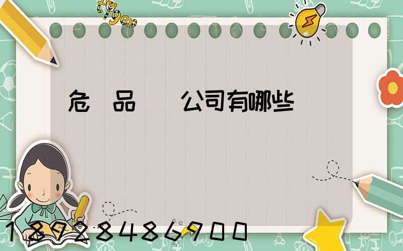 危險品倉儲公司有哪些