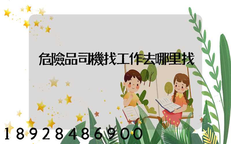 危險品司機找工作去哪里找