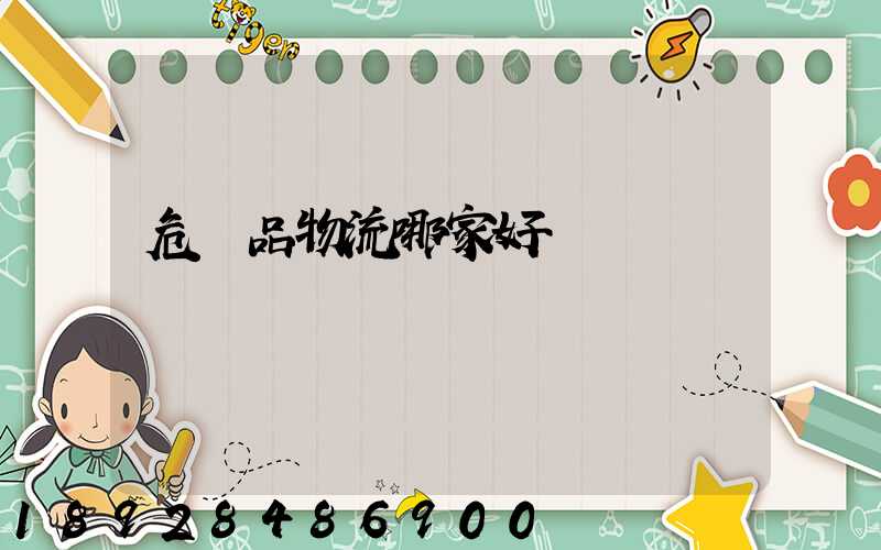 危險品物流哪家好