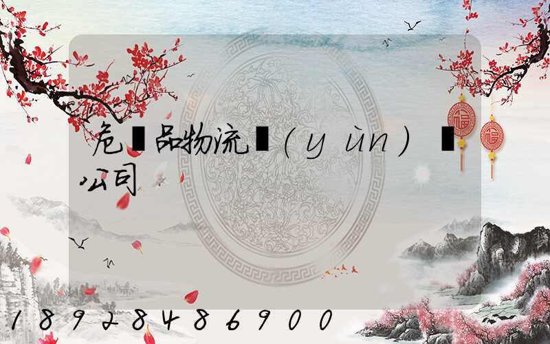 危險品物流運(yùn)輸公司