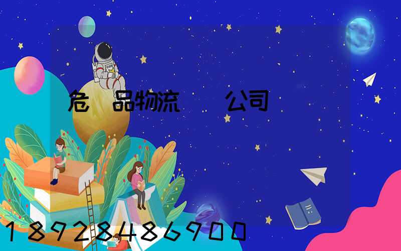 危險品物流運輸公司