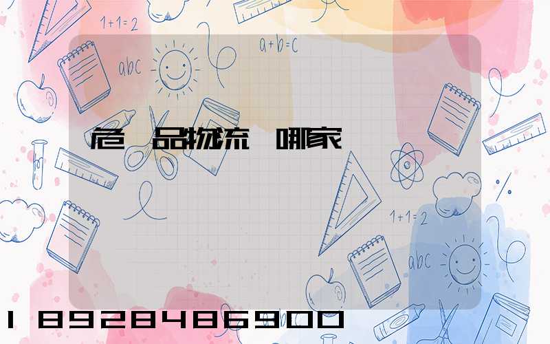 危險品物流選哪家