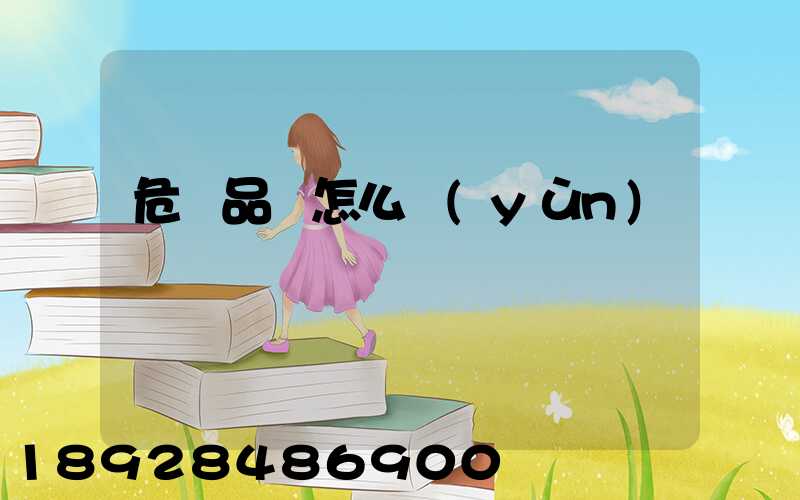 危險品該怎么運(yùn)輸