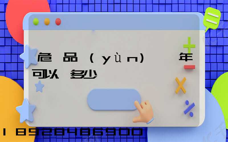 危險品運(yùn)輸一年可以賺多少