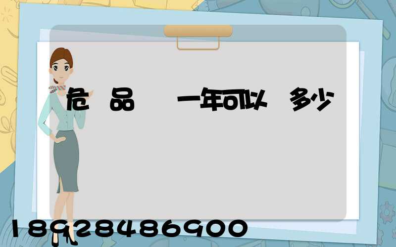 危險品運輸一年可以賺多少