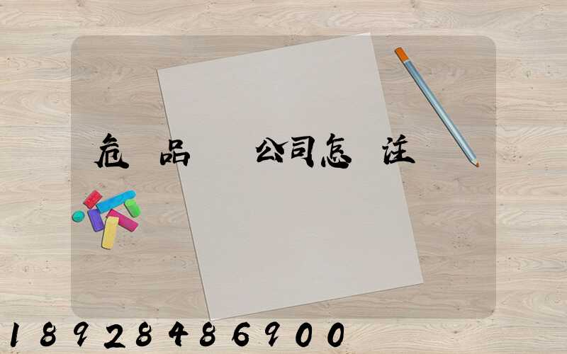 危險品運輸公司怎樣注冊