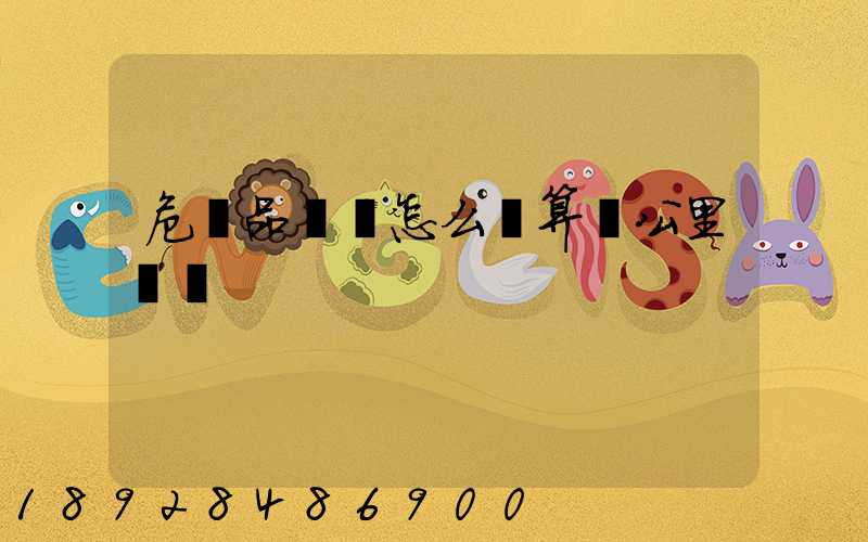 危險品運輸怎么計算噸公里運費