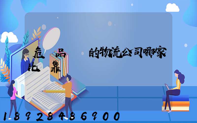 危險品運輸的物流公司哪家比較靠譜