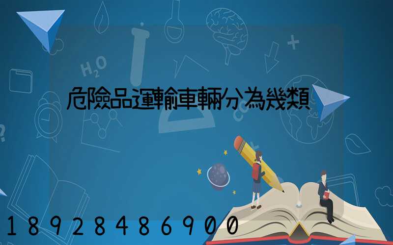 危險品運輸車輛分為幾類