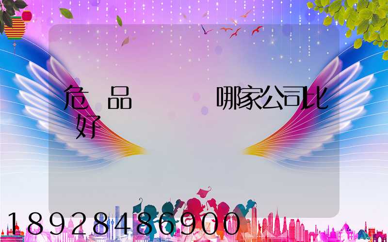 危險品運輸選擇哪家公司比較好