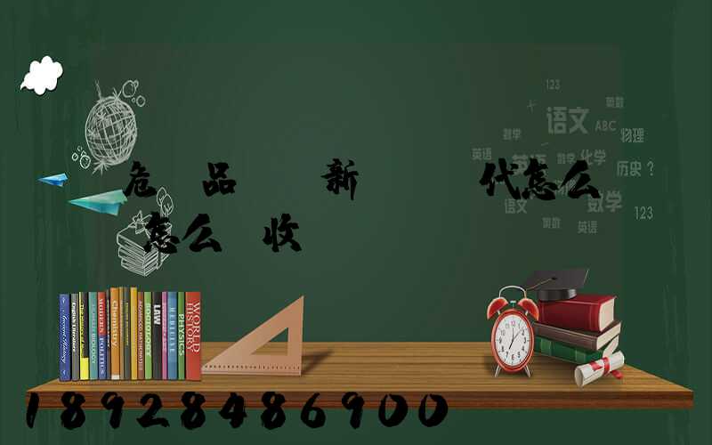 危險品選羅新國際貨代怎么樣怎么樣收費