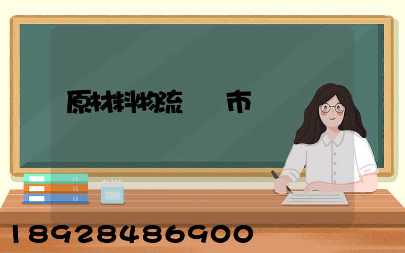 原材料物流運輸市場