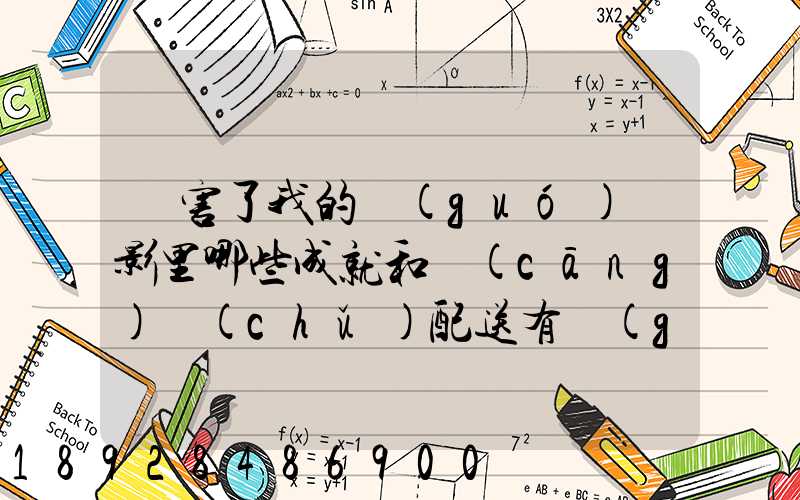 厲害了我的國(guó)電影里哪些成就和倉(cāng)儲(chǔ)配送有關(guān),對(duì)物流管理專(zhuān)業(yè)的發(fā)