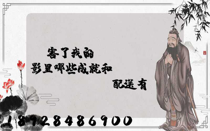 厲害了我的國(guó)電影里哪些成就和倉(cāng)儲(chǔ)配送有關(guān),對(duì)物流管理專業(yè)的發(fā)