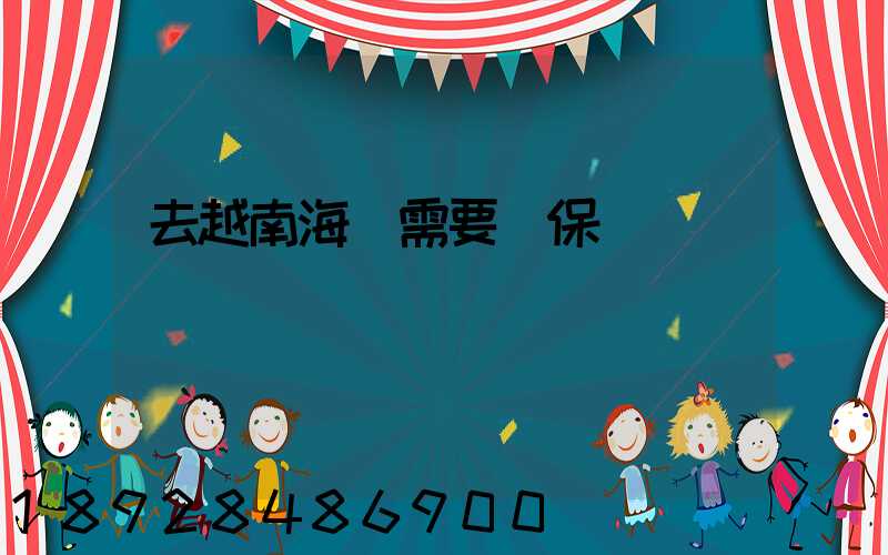 去越南海運需要買保險嗎