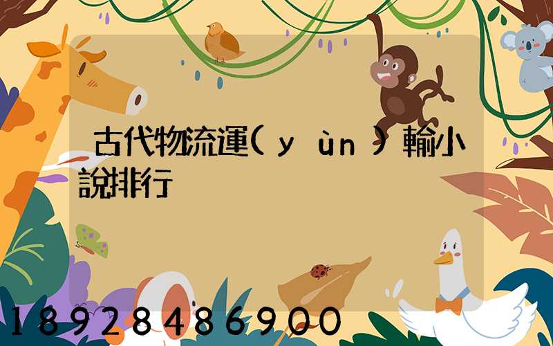 古代物流運(yùn)輸小說排行