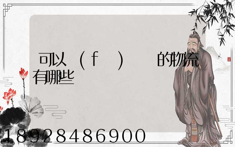 可以發(fā)臺灣的物流有哪些