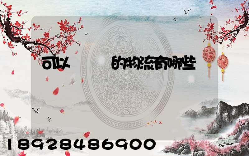 可以發臺灣的物流有哪些