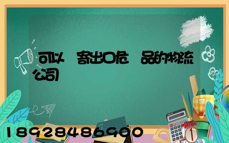 可以郵寄出口危險品的物流公司
