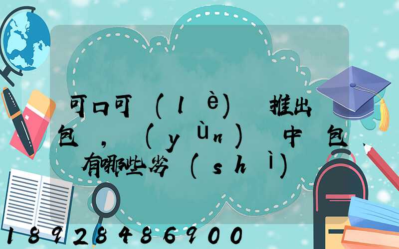可口可樂(lè)將推出紙包裝,運(yùn)輸中紙包裝有哪些劣勢(shì)