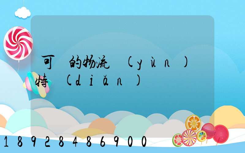 可樂的物流運(yùn)輸特點(diǎn)