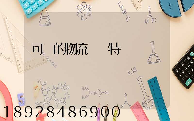 可樂的物流運輸特點