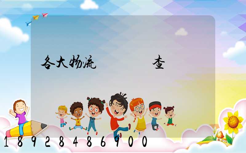 各大物流運輸時間查詢