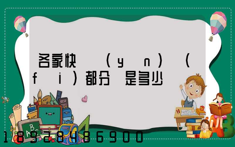 各家快遞運(yùn)費(fèi)都分別是多少