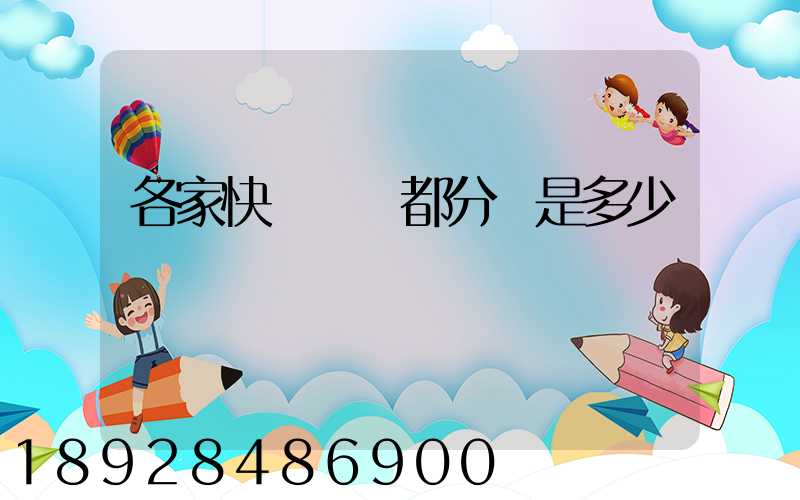 各家快遞運費都分別是多少