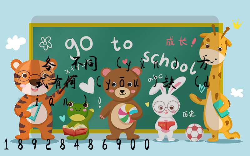 各種不同運(yùn)輸方式有何優(yōu)缺點(diǎn)