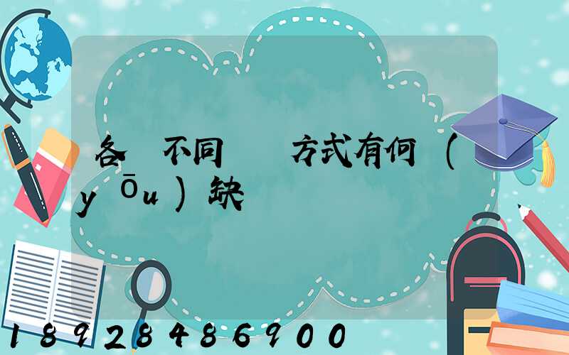 各種不同運輸方式有何優(yōu)缺點
