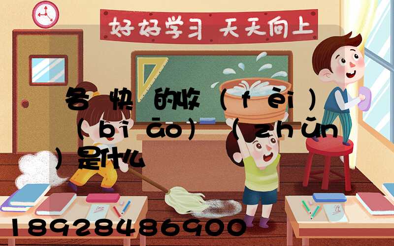 各種快遞的收費(fèi)標(biāo)準(zhǔn)是什么