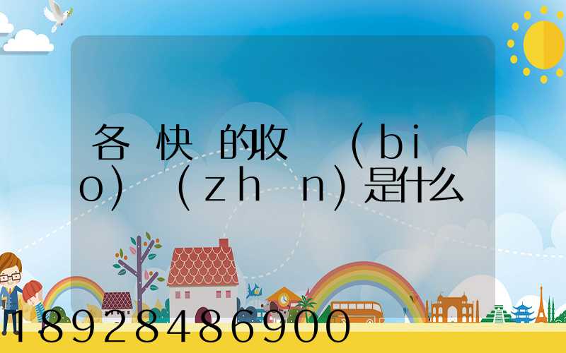 各種快遞的收費標(biāo)準(zhǔn)是什么