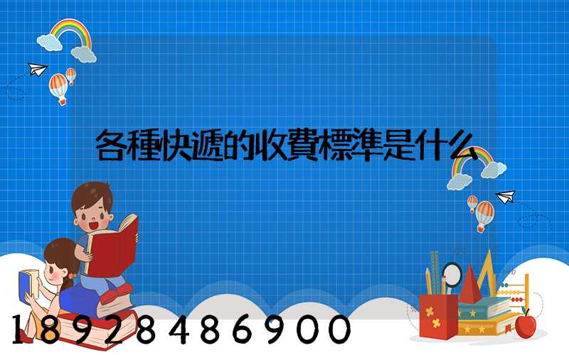 各種快遞的收費標準是什么