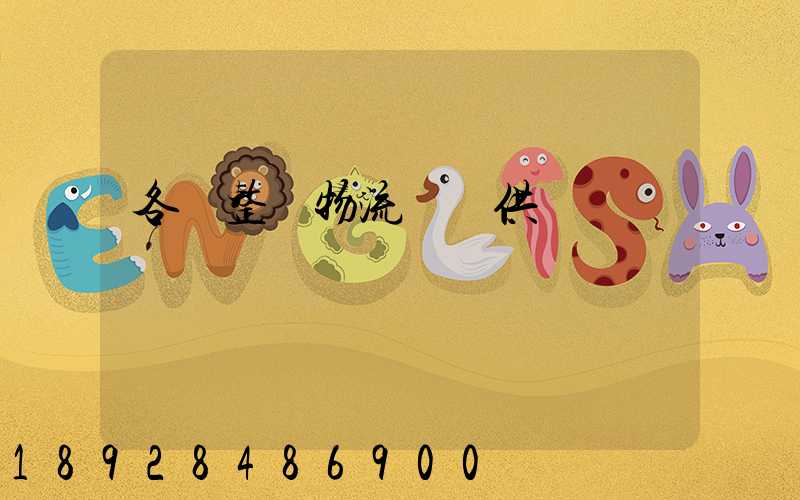 各種整車物流運輸供應