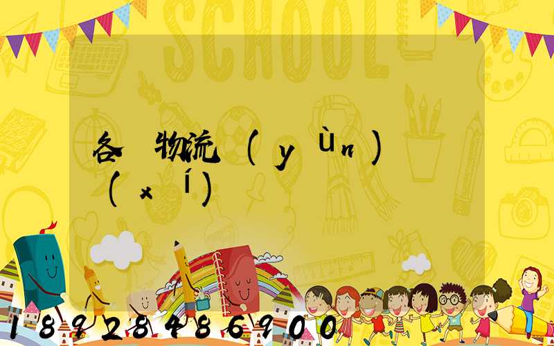 各種物流運(yùn)輸練習(xí)