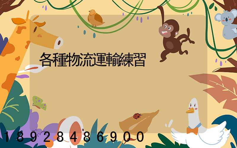 各種物流運輸練習