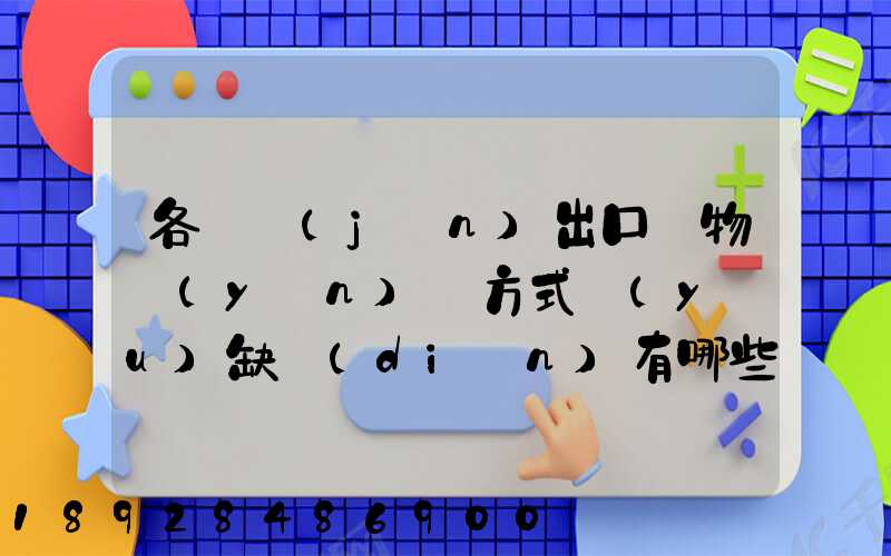 各種進(jìn)出口貨物運(yùn)輸方式優(yōu)缺點(diǎn)有哪些啊