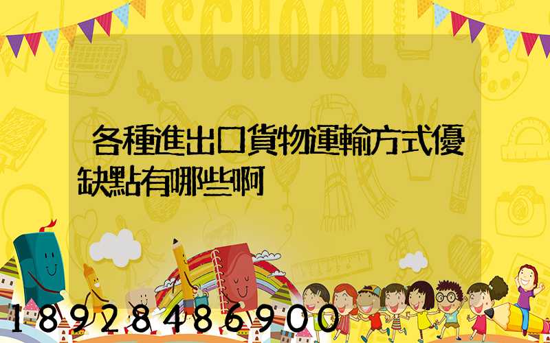 各種進出口貨物運輸方式優缺點有哪些啊