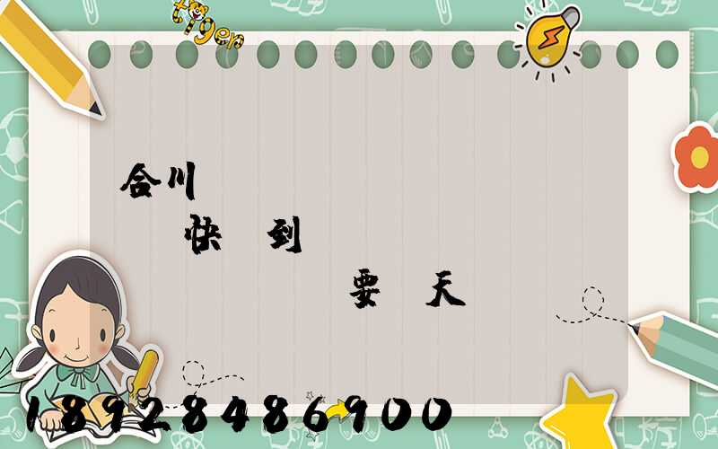 合川區(qū)發(fā)順豐快遞到長(zhǎng)壽區(qū)要幾天