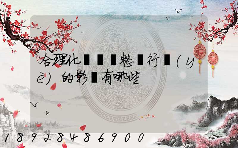 合理化運輸對整個行業(yè)的影響有哪些