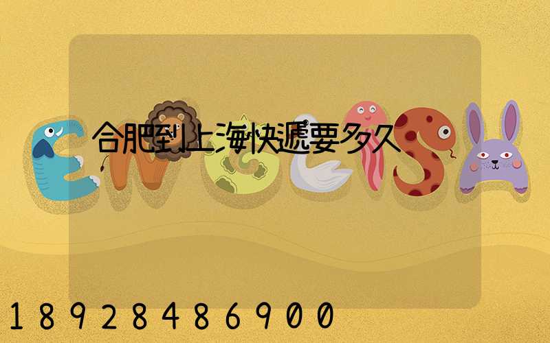 合肥到上海快遞要多久