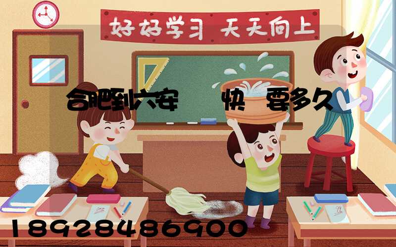 合肥到六安順豐快遞要多久