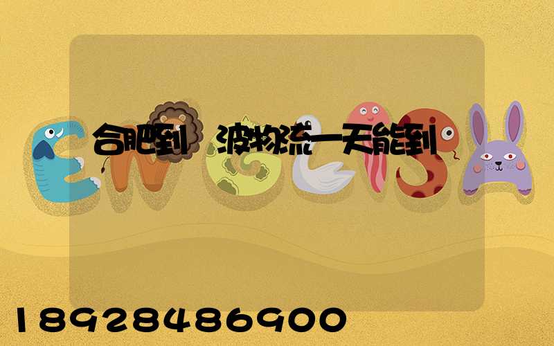 合肥到寧波物流一天能到嗎