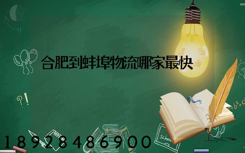 合肥到蚌埠物流哪家最快