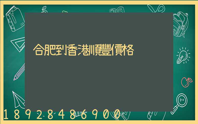 合肥到香港順豐價格