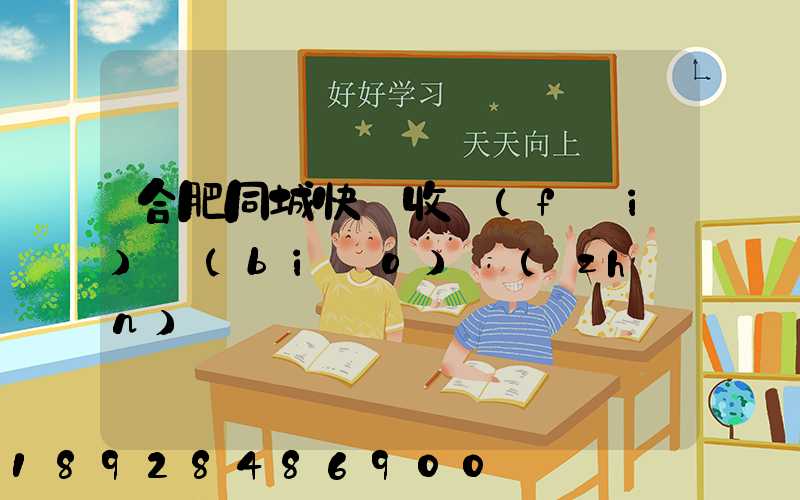 合肥同城快遞收費(fèi)標(biāo)準(zhǔn)