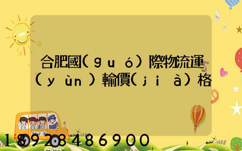 合肥國(guó)際物流運(yùn)輸價(jià)格