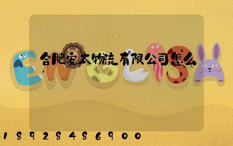 合肥安太物流有限公司怎么樣